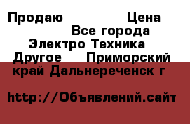 Продаю iphone 7  › Цена ­ 15 000 - Все города Электро-Техника » Другое   . Приморский край,Дальнереченск г.